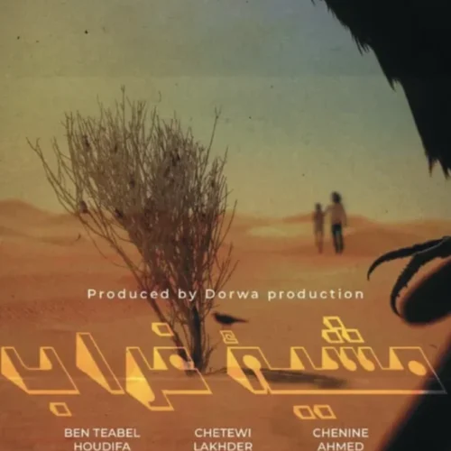 « Mashiyat Al Ghurab » (The Crow&rsquo;s Walk) by Director Khaled Ben Tbal: A Call to Preserve Ancestral Heritage