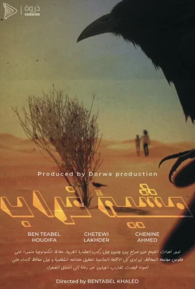 « Mashiyat Al Ghurab » (The Crow&rsquo;s Walk) by Director Khaled Ben Tbal: A Call to Preserve Ancestral Heritage